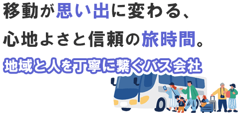 地域と人を丁寧に繋ぐバス会社